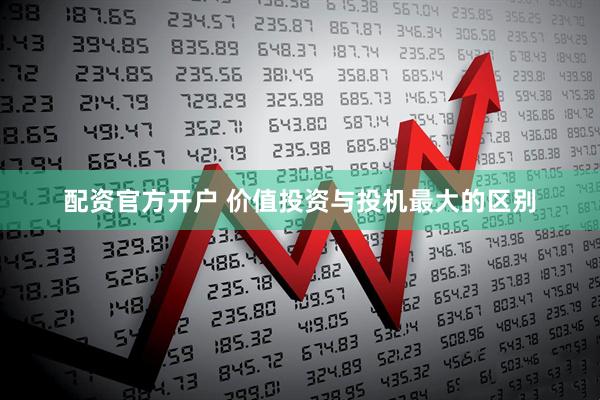 配资官方开户 价值投资与投机最大的区别
