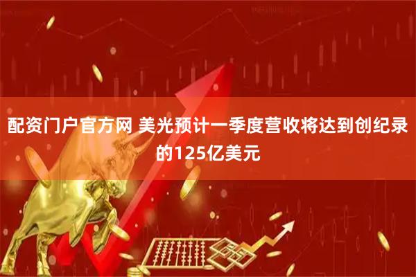 配资门户官方网 美光预计一季度营收将达到创纪录的125亿美元
